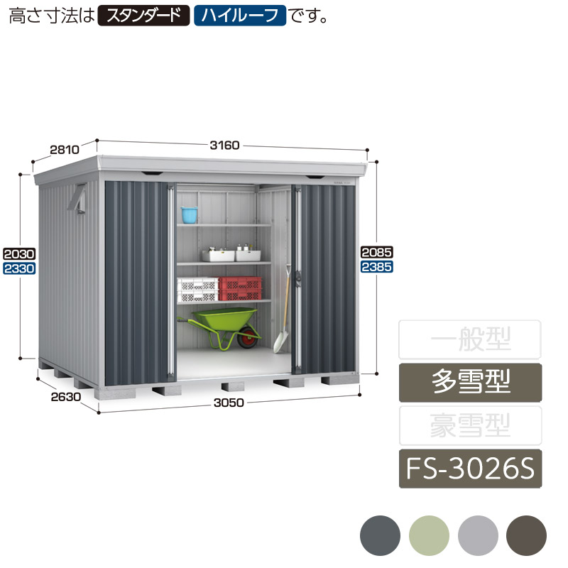 物置 収納 屋外 中型 引き分け戸 庭 ガーデン イナバ物置フォルタ 多雪型 FS-3026S スタンダード｜エクステリア・ガーデン Feliju