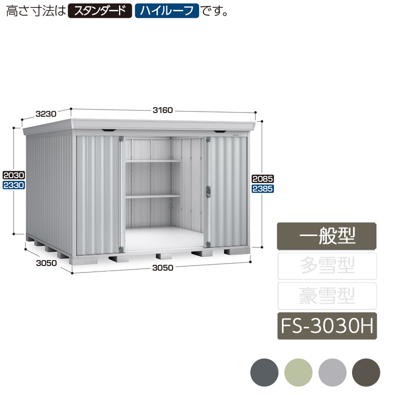 物置 収納 屋外 中型 引き分け戸 庭 ガーデン イナバ物置フォルタ 一般型 FS-3030H ハイルーフ｜エクステリア・ガーデン Feliju