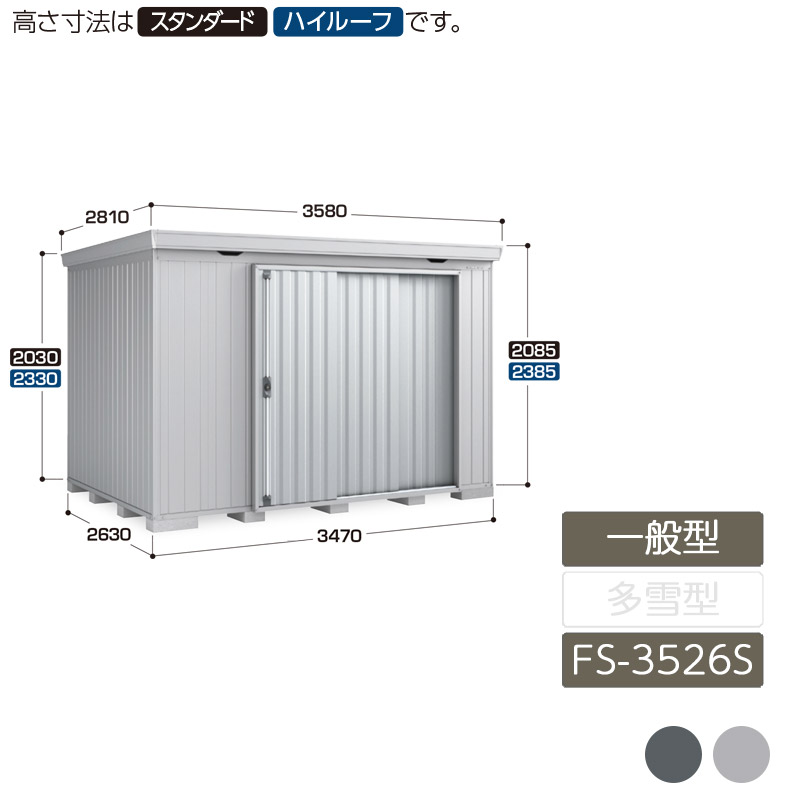 収納 屋外 中型 壁面扉 収納 庭 ガーデン イナバ物置フォルタ 一般型 FS-3526S スタンダード 4本柱タイプ｜エクステリア・ガーデン Feliju