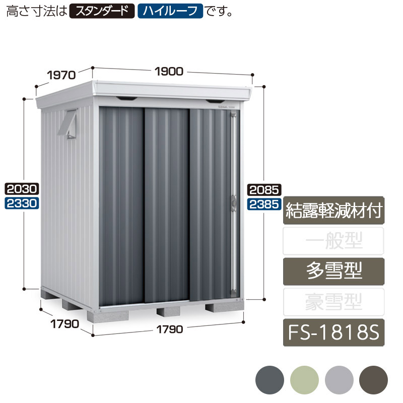 物置 収納 屋外 中型 ドア型収納庫 庭 ガーデン イナバ物置フォルタ 結露軽減材付屋根 多雪型 FS-1818S スタンダード 引き込み式2枚戸｜エクステリア・ガーデン Feliju