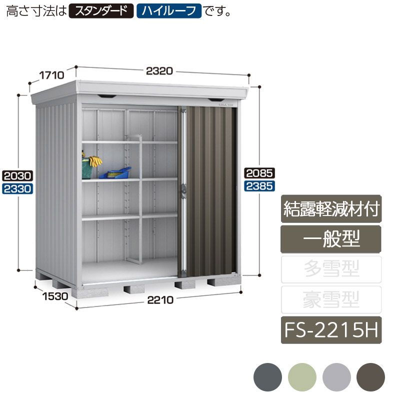 フォルタ 結露軽減材付屋根 一般型 FS-2614S スタンダード