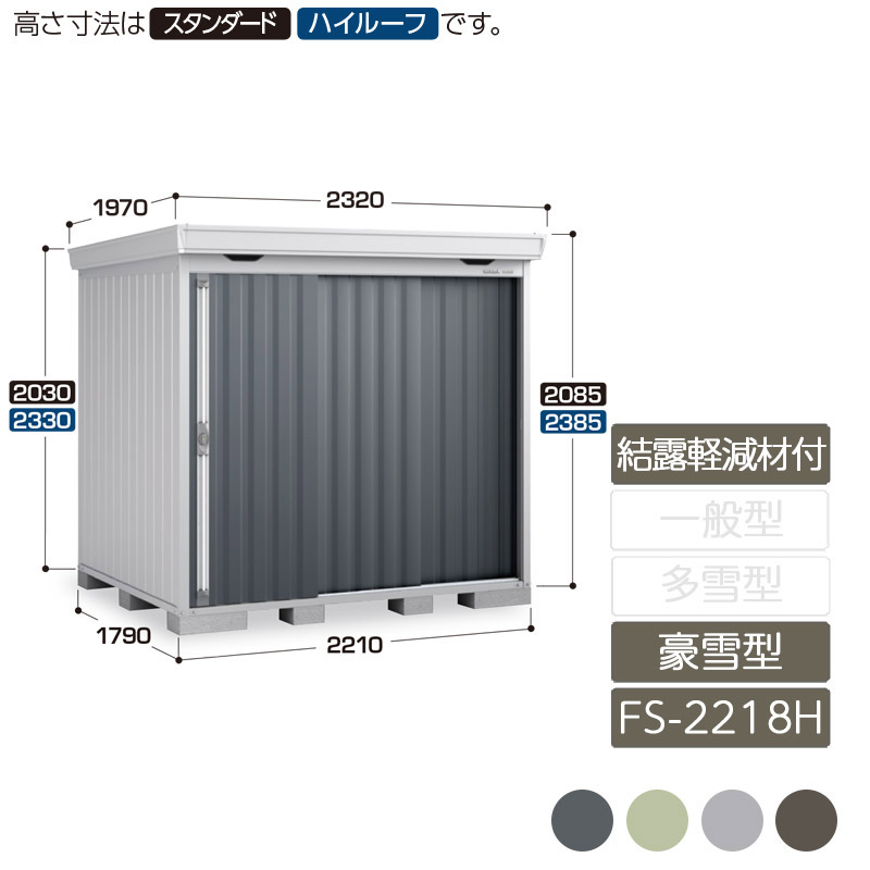 物置 収納 屋外 中型 引き込み式2枚戸 庭 ガーデン イナバ物置フォルタ 結露軽減材付屋根 豪雪型 FS-2218H ハイルーフ|エクステリア・ガーデン Feliju