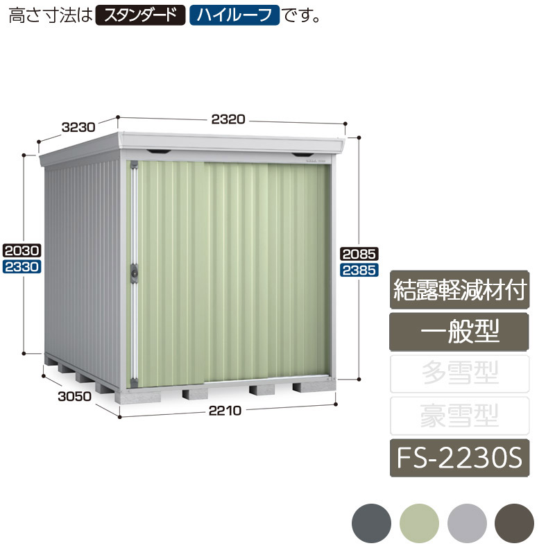 物置 収納 屋外 中型 引き込み式2枚戸 庭 ガーデン イナバ物置フォルタ 結露軽減材付屋根 一般型 FS-2230S スタンダード｜エクステリア・ガーデン Feliju