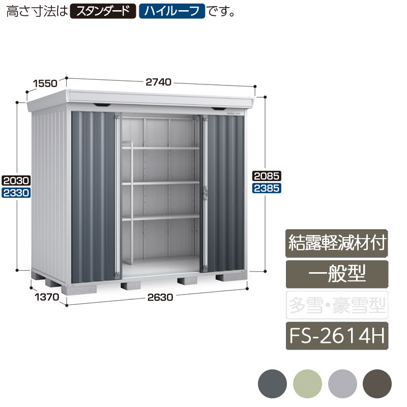 収納 屋外 中型 引き分け戸 庭 ガーデン イナバ物置フォルタ 結露軽減材付屋根 一般型 FS-2614H ハイルーフ|エクステリア・ガーデン Feliju