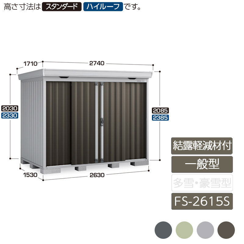 収納 屋外 中型 引き分け戸 庭 ガーデン イナバ物置フォルタ 結露軽減材付屋根 一般型 FS-2615S スタンダード|エクステリア・ガーデン Feliju