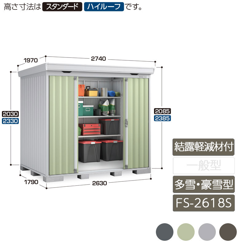 収納 屋外 中型 引き分け戸 庭 ガーデン イナバ物置フォルタ 結露軽減材付屋根 多雪型 豪雪型 FS-2618S スタンダード|エクステリア・ガーデン Feliju
