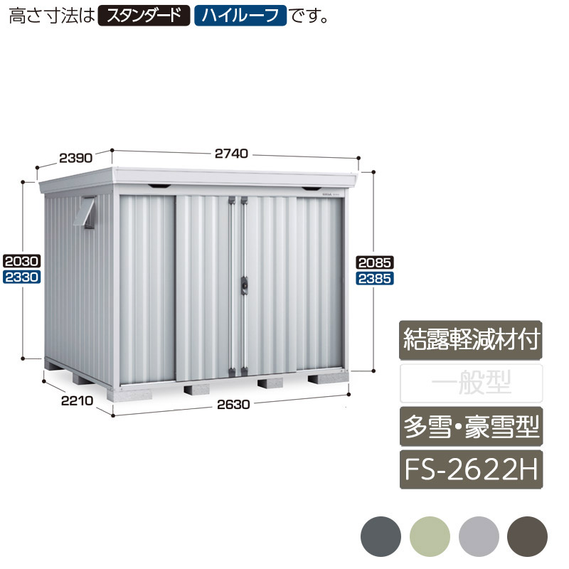 収納 屋外 中型 引き分け戸 庭 ガーデン イナバ物置フォルタ 結露軽減材付屋根 多雪型 豪雪型 FS-2622H ハイルーフ|エクステリア・ガーデン Feliju