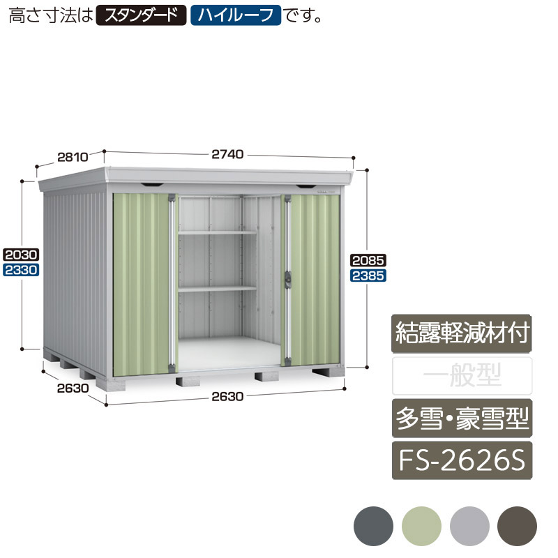 収納 屋外 中型 引き分け戸 庭 ガーデン イナバ物置フォルタ 結露軽減材付屋根 多雪型 豪雪型 FS-2626S スタンダード|エクステリア・ガーデン Feliju