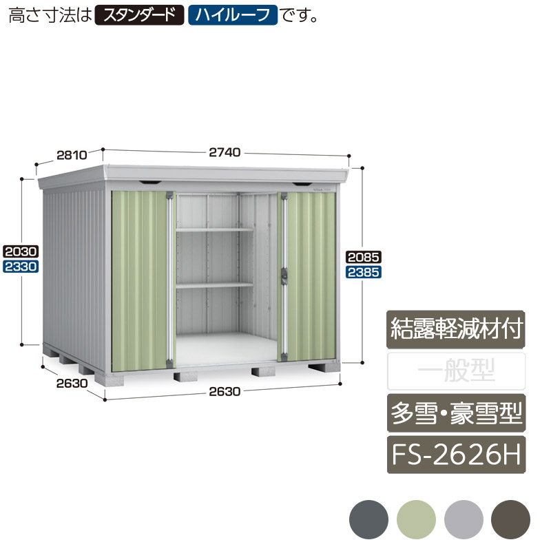 納める 室外 中型 五分五分戸 庭 庭園 イナバ屋根裏部屋フォルタ 凝結助け出す材付大屋根 多雪型 豪雪型 FS-2626H ご機嫌大屋根