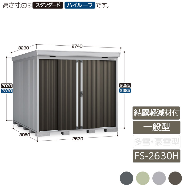 納める 室外 中型 五分五分戸 庭 苑地 イナバ屋根裏部屋フォルタ 凝結助け出す材付大屋根 原則として型 FS-2630H 御機嫌大屋根