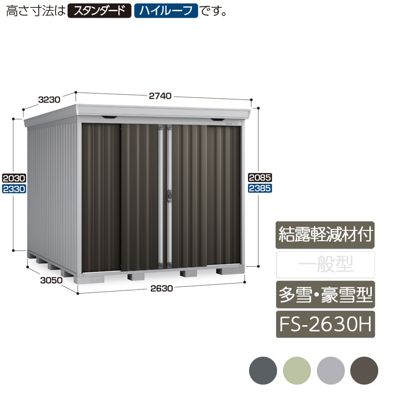 納める 室外 中型 五分五分戸 庭 苑地 イナバ屋根裏部屋フォルタ 凝結助け出す材付大屋根 多雪型 豪雪型 FS-2630H 御機嫌大屋根
