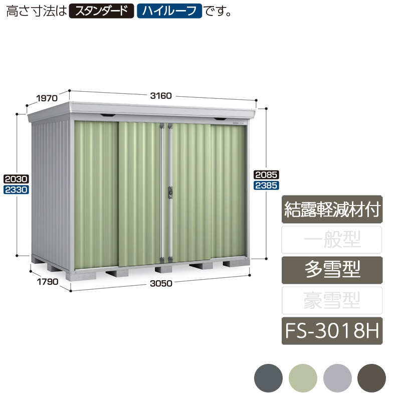 収納 屋外 中型 引き分け戸 庭 ガーデン イナバ物置フォルタ 結露軽減材付屋根 多雪型 FS-3018H ハイルーフ|エクステリア・ガーデン Feliju