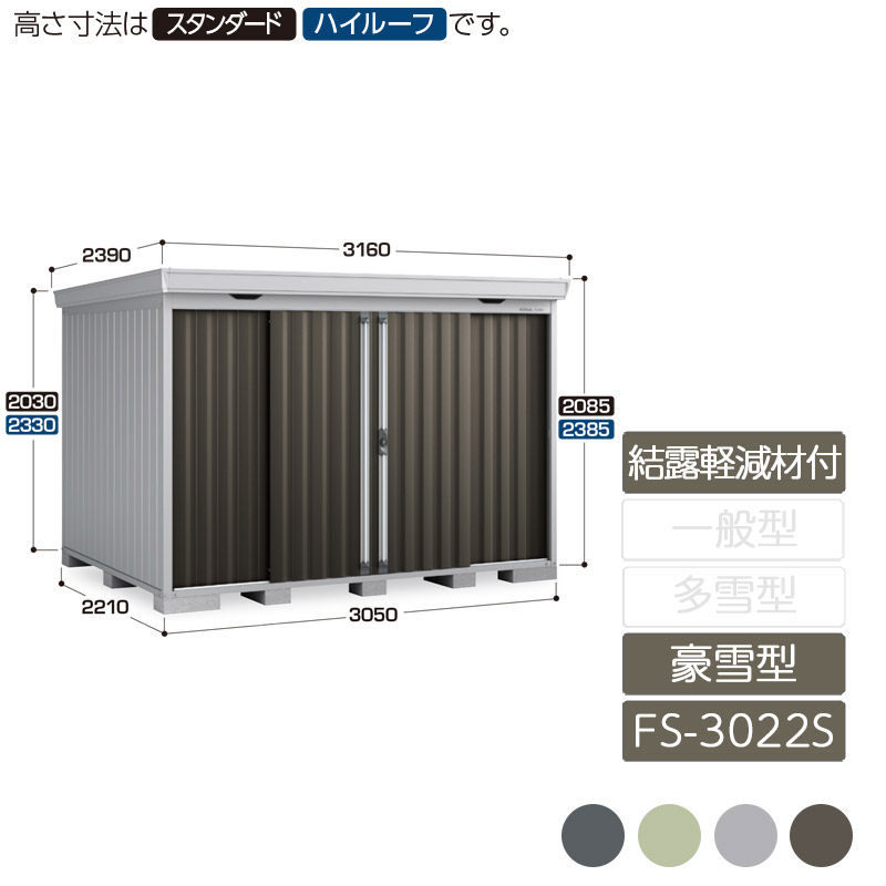 収納 屋外 中型 引き分け戸 庭 ガーデン イナバ物置フォルタ 結露軽減材付屋根 豪雪型 FS-3022S スタンダード｜エクステリア・ガーデン Feliju