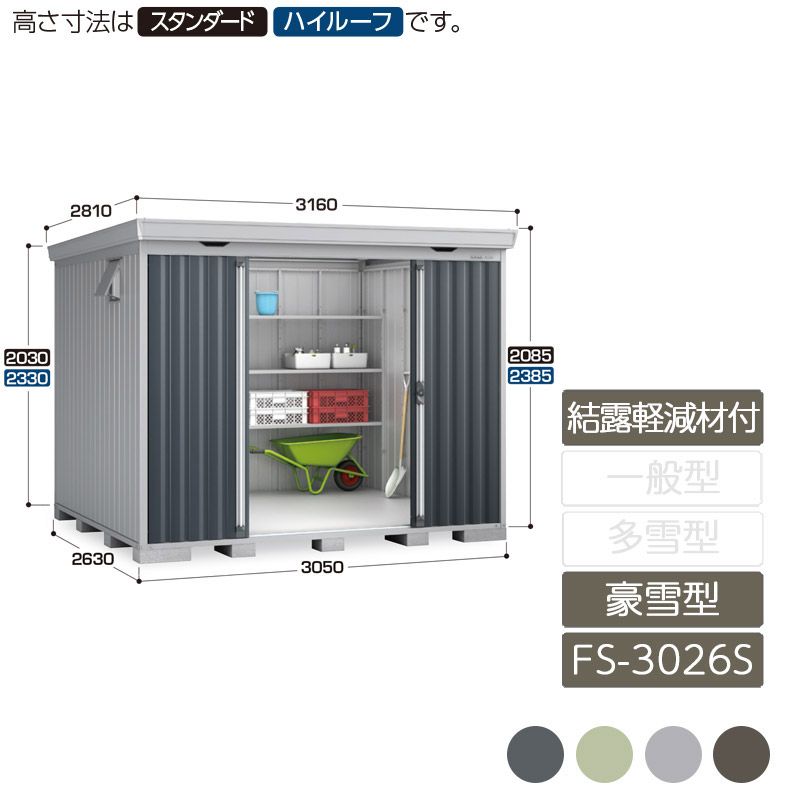 納める 室外 中型 五分五分戸 庭 苑地 イナバ屋根裏部屋フォルタ 凝結助け出す材付大屋根 豪雪型 FS-3026S 標準尺度