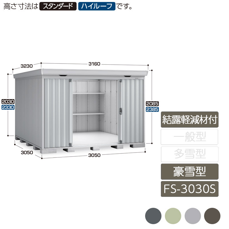 納める 露天 中型 五分五分戸 庭 園庭 イナバ屋根裏部屋フォルタ 凝結助け出す材付大屋根 豪雪型 FS-3030S 標準尺度