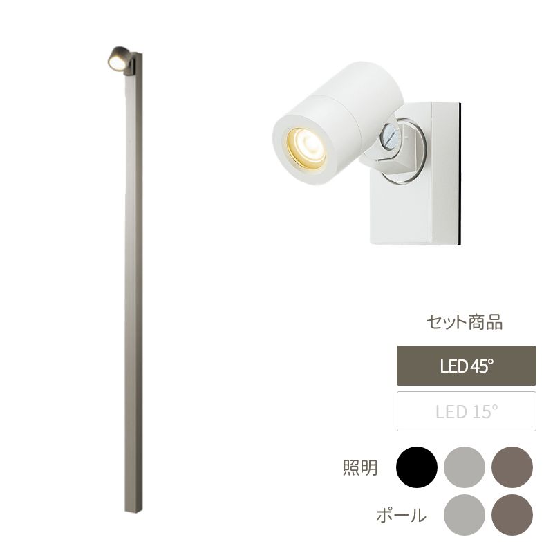 ライト 照明 おしゃれ スタイリッシュ 庭 ガーデン DIY リクシル LIXIL 【美彩 Bisai ハイポールスポットライト H2500 LED SP-G1型 45°×1個付き ポール:シャイングレー・オータムブラウン(灯具+ポール+ポールキャップ) 8VLL09 8VLG66 8TYE28】|エクステリア・ガーデン Feliju