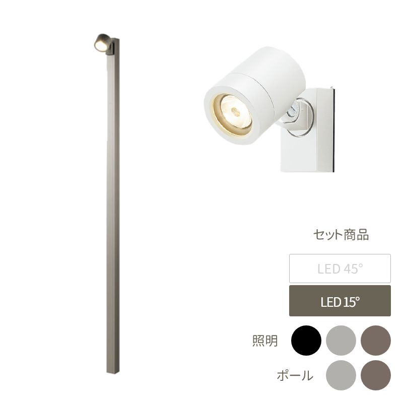 ライト 照明 おしゃれ スタイリッシュ 庭 ガーデン DIY リクシル LIXIL 【美彩 Bisai ハイポールスポットライト H2500 LED SP-G2型15°×１個付き ポール：シャイングレー・オータムブラウン（灯具＋ポール＋ポールキャップ） 8VLL10 8VLG66 8TYE28】
