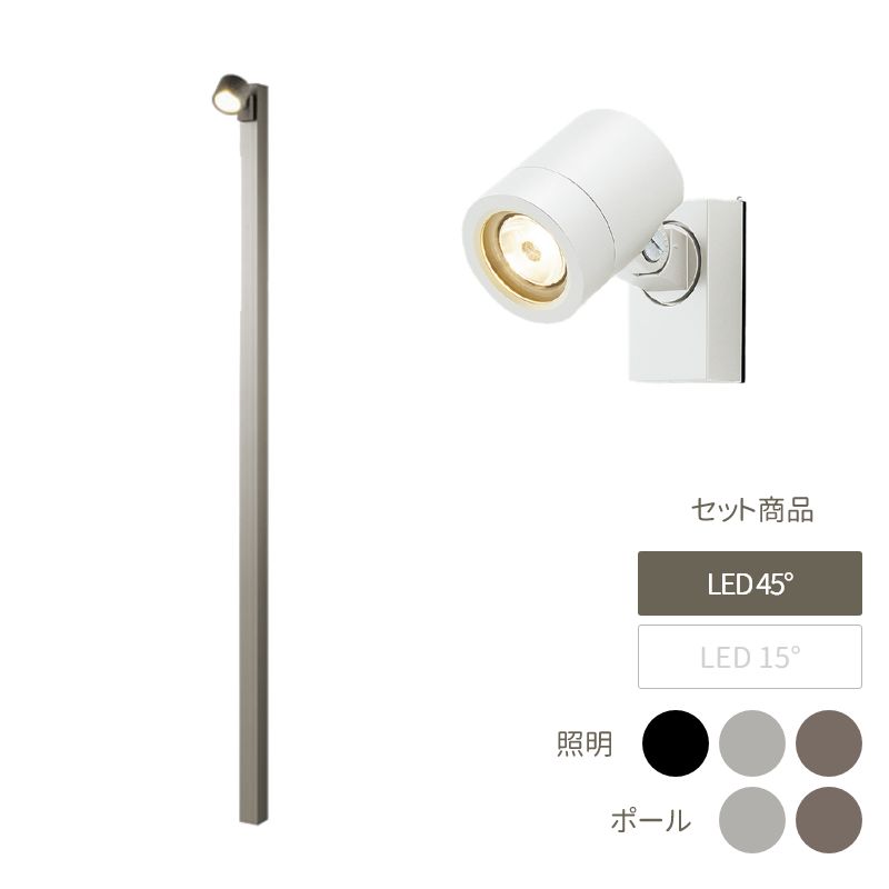 ライト 照明 おしゃれ スタイリッシュ 庭 ガーデン DIY リクシル LIXIL 【美彩 Bisai ハイポールスポットライト H2500 LED SP-G2型45°×１個付き ポール：シャイングレー・オータムブラウン（灯具＋ポール＋ポールキャップ） 8VLG66 8VLL11 8TYE28】