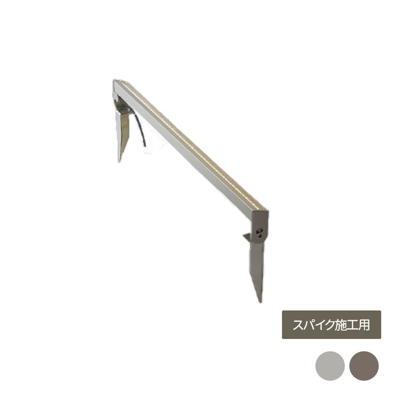 ライト 照明 おしゃれ スタイリッシュ 庭 ガーデン DIY リクシル LIXIL 【美彩 Bisai スパイクウォールバーライト LED SWB-L80型 スパイク施工用 8VLH49】｜エクステリア・ガーデン Feliju