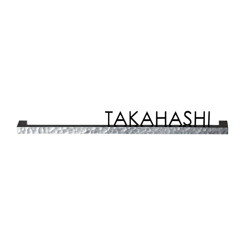 表札 おしゃれ 美濃クラフト デザイン 英字 英語 新居 新築 シンプル 【表札 バールミ ストレート BAS-2-】｜エクステリア・ガーデン Feliju