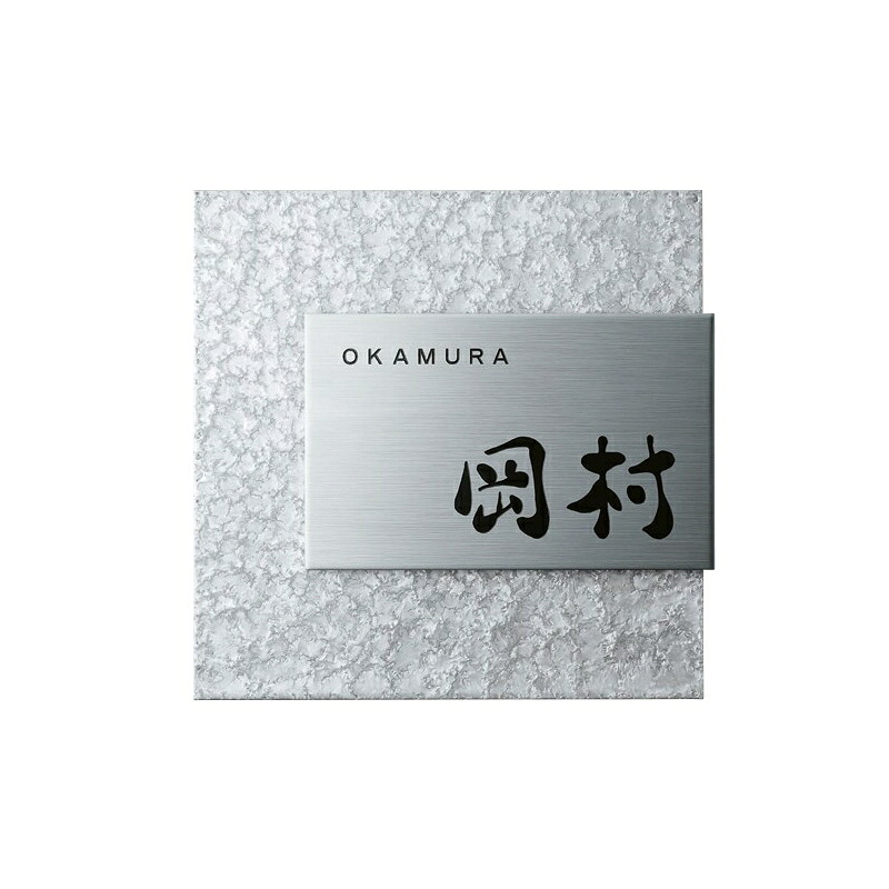 看板 今めかしい 美濃手工芸品 青写真 漢字・文字 英語 新居 営造 分かりやすい 【ステンレス鋼看板 磨ぎ上げる MX-11-】