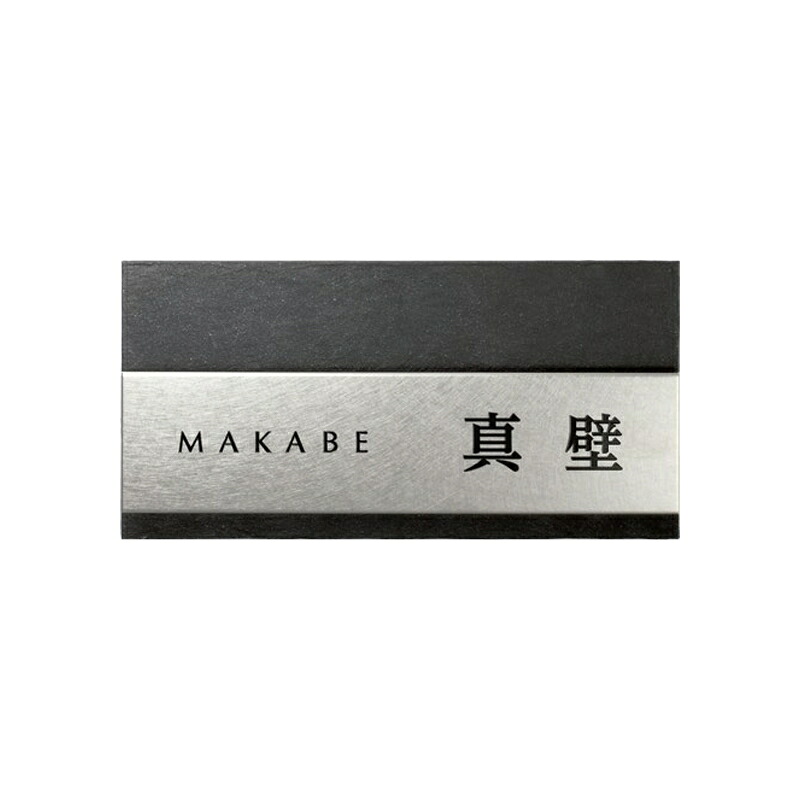 看板 今めかしい 美濃手工芸品 ひな型 漢字・字母 英語 新居 営造 分かりやすい 【ステンレス鋼看板 磨きあげる MX-113-】