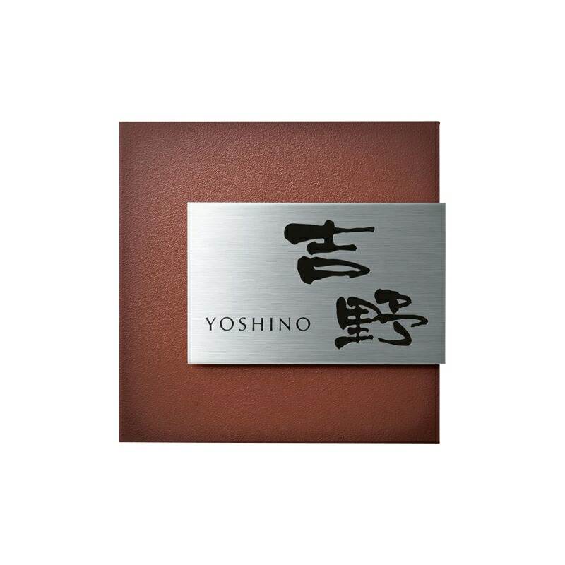 看板 今めかしい 美濃手工芸品 青写真 漢字・文字 英語 新居 営造 分かりやすい 【ステンレス鋼看板 磨ぎ上げる MX-21-】