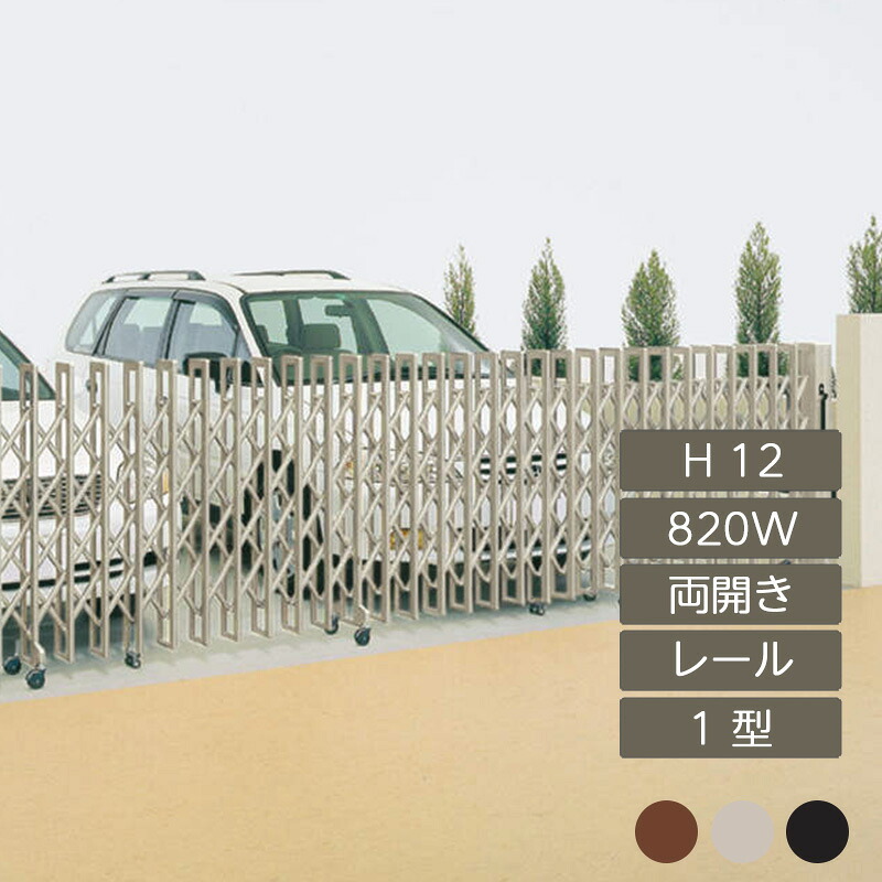 伸縮門扉 アコーディオン 目隠し おしゃれ DIY 四国化成クレディアコー 1型 レールタイプ 両開き 手動式 820W H12 CD1-820W｜エクステリア・ガーデン Feliju