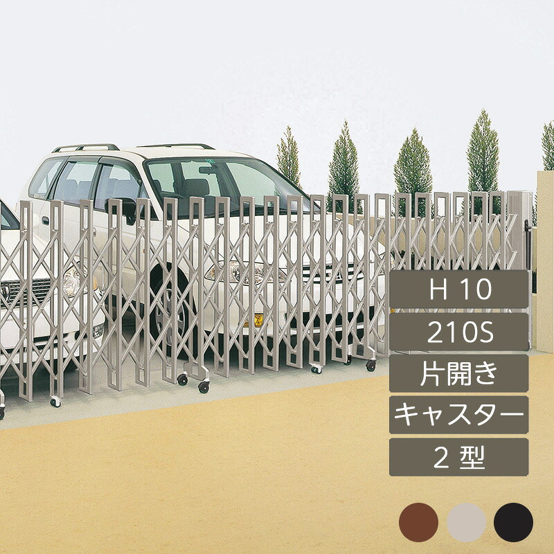 伸縮門扉 アコーディオン 目隠し おしゃれ DIY 四国化成クレディアコー 2型 キャスタータイプ 片開き 手動式 210S 10H CD2MC-210S|エクステリア・ガーデン Feliju