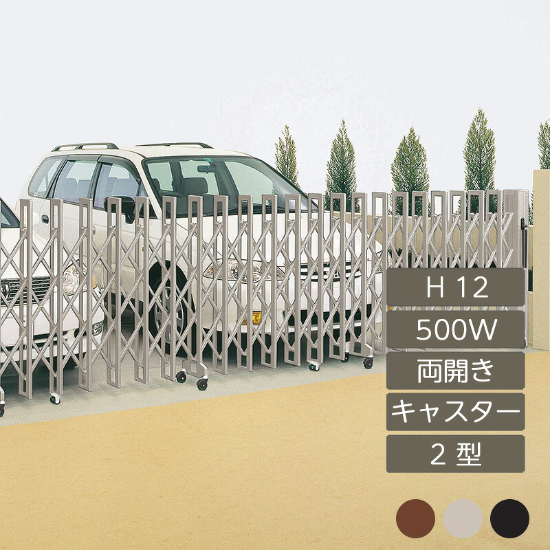 伸縮門扉 アコーディオン 目隠し おしゃれ DIY 四国化成クレディアコー 2型 キャスタータイプ 両開き 手動式 500W 12H CD2C-500W｜エクステリア・ガーデン Feliju