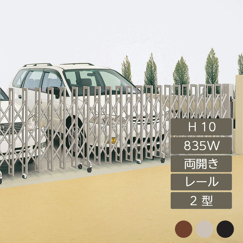 伸縮門扉 アコーディオン 目隠し おしゃれ DIY 四国化成クレディアコー 2型 レールタイプ 両開き 手動式 835W 10H CD2M-835W｜エクステリア・ガーデン Feliju