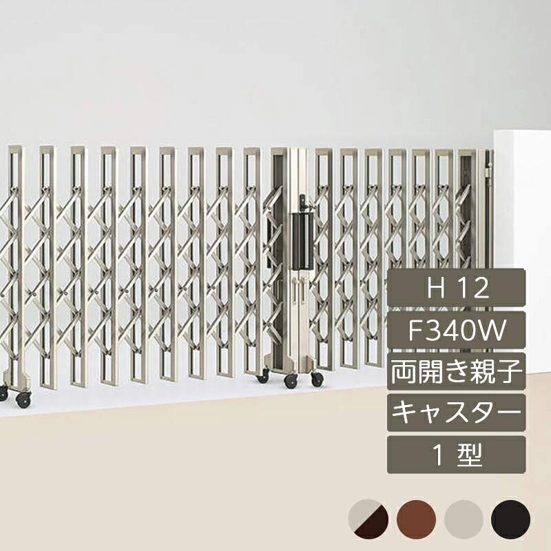 伸縮門扉 アコーディオン 目隠し おしゃれ DIY 四国化成クレディアコー 1型 両開き親子タイプ 手動式 F340W H12 CD1C-F340W｜エクステリア・ガーデン Feliju