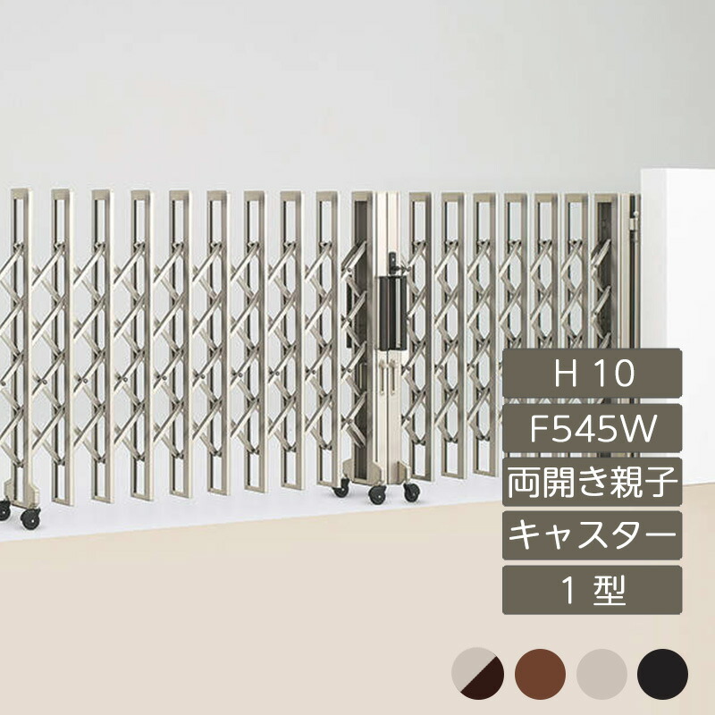 伸縮門扉 アコーディオン 目隠し おしゃれ DIY 四国化成クレディアコー 1型 両開き親子タイプ 手動式 F545W H10 CD1MC-F545W|エクステリア・ガーデン Feliju