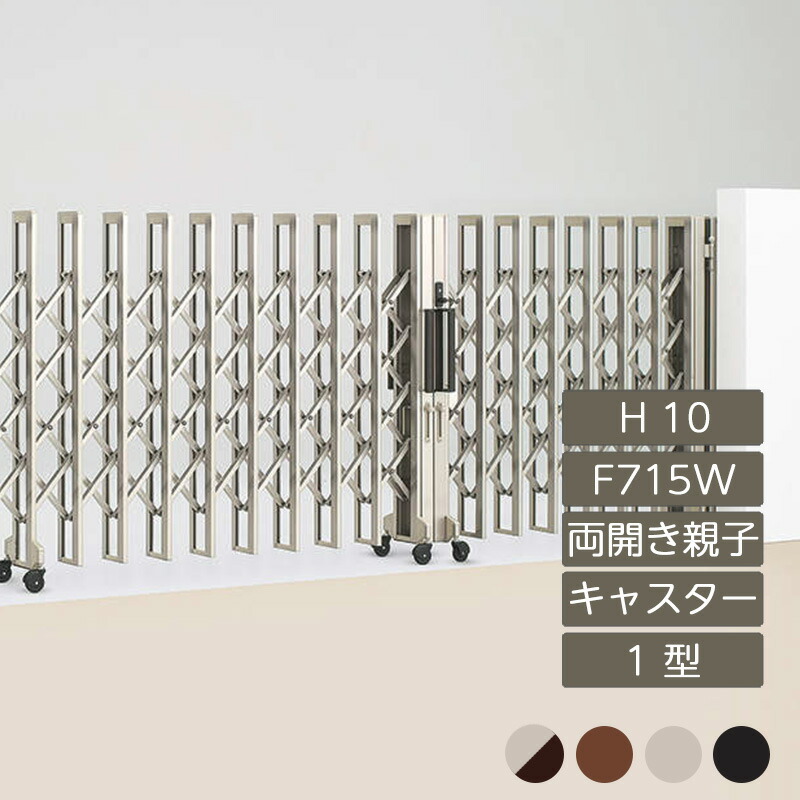 伸縮門扉 アコーディオン 目隠し おしゃれ DIY 四国化成クレディアコー 1型 両開き親子タイプ 手動式 F715W H10 CD1MC-F715W