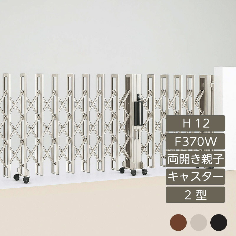 伸縮門扉 アコーディオン 目隠し おしゃれ DIY 四国化成クレディアコー 2型 両開き親子タイプ 手動式 F370W H12 CD2C-F370W|エクステリア・ガーデン Feliju