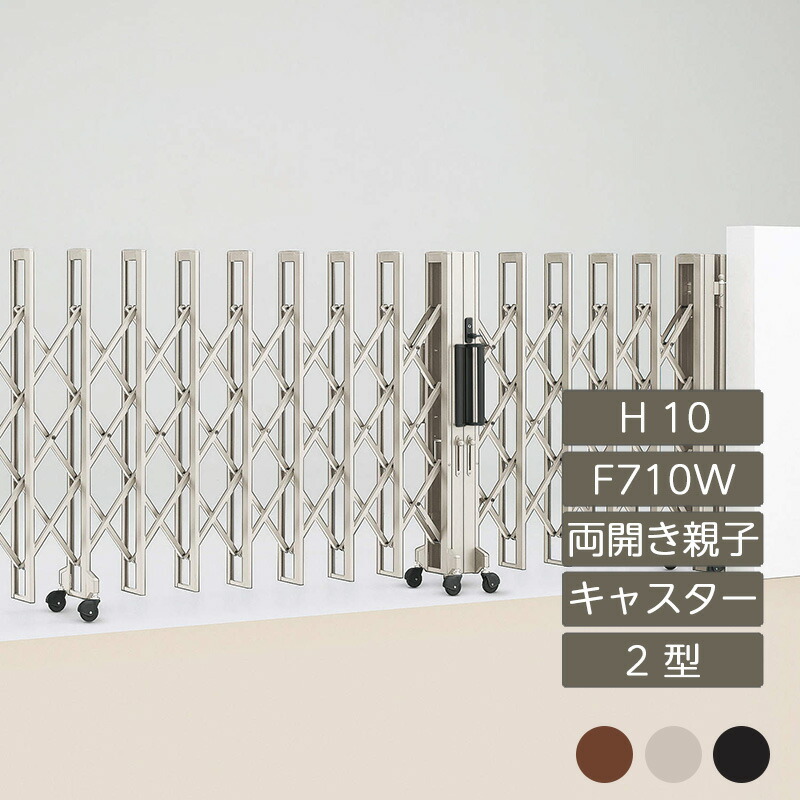 伸縮門扉 アコーディオン 目隠し おしゃれ DIY 四国化成クレディアコー 2型 両開き親子タイプ 手動式 F710W H10 CD2MC-F710W