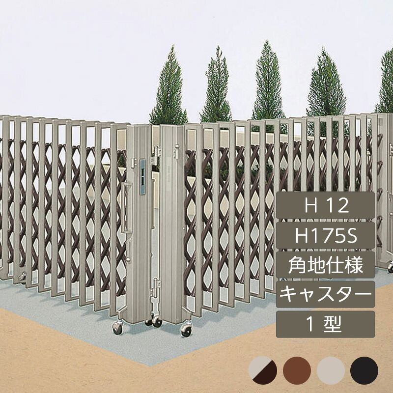 伸縮門扉 アコーディオン 目隠し おしゃれ DIY 四国化成クレディアコー 1型 角地仕様 キャスタータイプ 手動式 H175S H12 CD1C-H175S|エクステリア・ガーデン Feliju