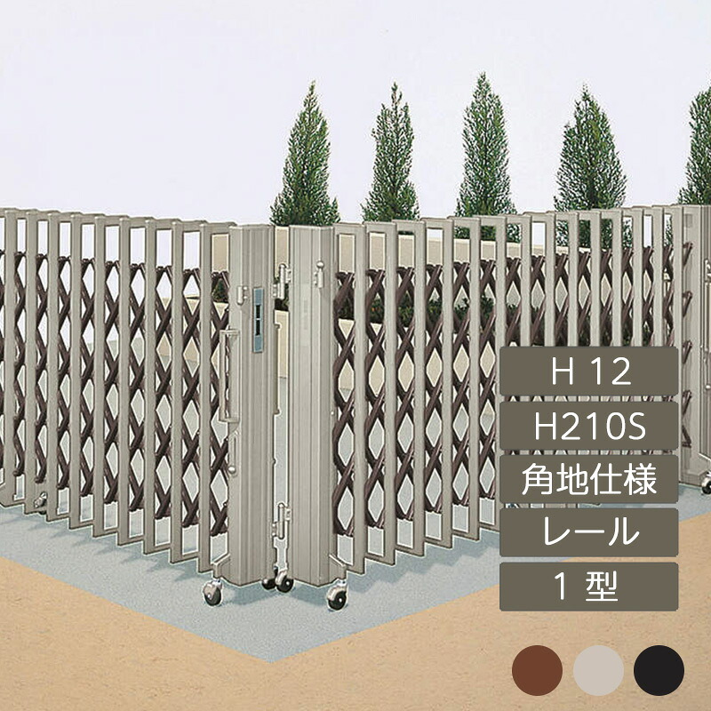 伸縮門扉 アコーディオン門扉 目隠し おしゃれ DIY 四国化成クレディアコー 1型 角地仕様 レールタイプ 手動式 HS210S H12 CD1-HS210S｜エクステリア・ガーデン Feliju