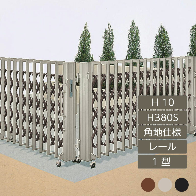 伸縮門扉 手風琴 包みかくし かっこ良い DIY 四国化成クレディアコー 1型 角地致しかた 軌跡手合い 手動式 HS380S H10 CD1M-HS380S 門扉-エクステリア・ガーデンファニチャー