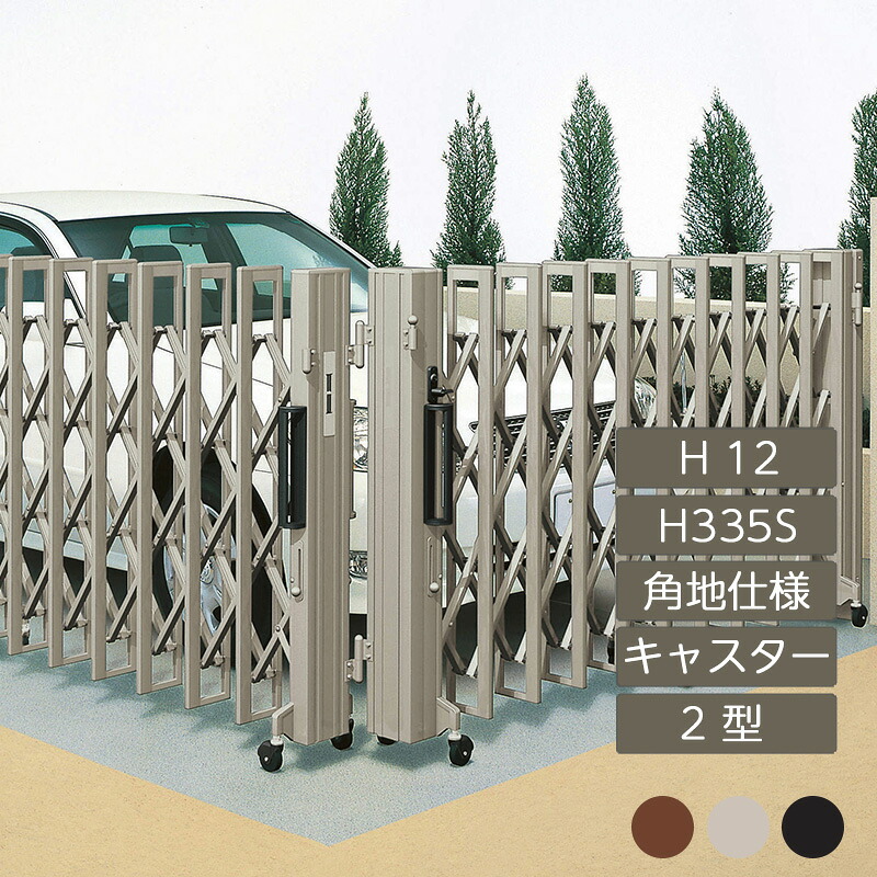 伸縮門扉 アコーディオン 目隠し おしゃれ DIY 四国化成クレディアコー 2型 角地仕様 キャスタータイプ 手動式 H335S H12 CD2C-H335S|エクステリア・ガーデン Feliju