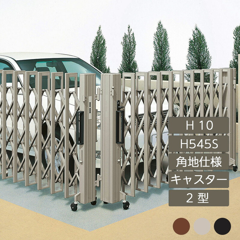 伸縮門扉 アコーディオン 目隠し おしゃれ DIY 四国化成クレディアコー 2型 角地仕様 キャスタータイプ 手動式 H545S H10 CD2MC-H545S｜エクステリア・ガーデン Feliju