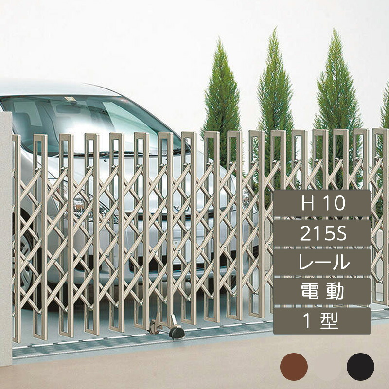伸縮門扉 アコーディオン 目隠し おしゃれ DIY 四国化成クレディアコー 1型 電動タイプ 215S H10 CD1MD-215S|エクステリア・ガーデン Feliju