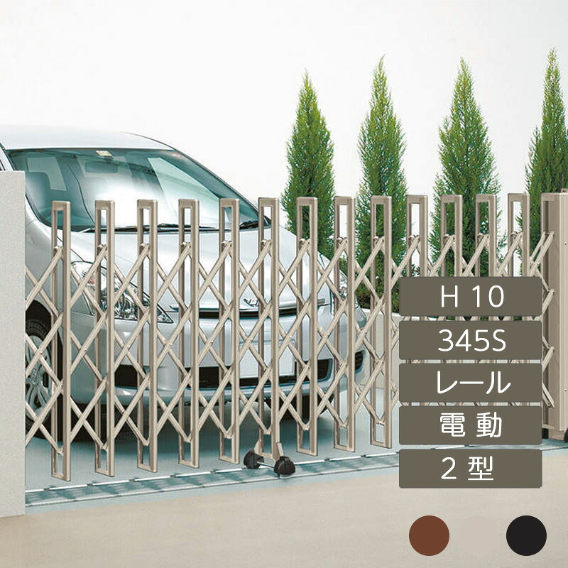 伸縮門扉 アコーディオン 目隠し おしゃれ DIY 四国化成クレディアコー 2型 電動タイプ 345S H10 CD2MD-345S|エクステリア・ガーデン Feliju