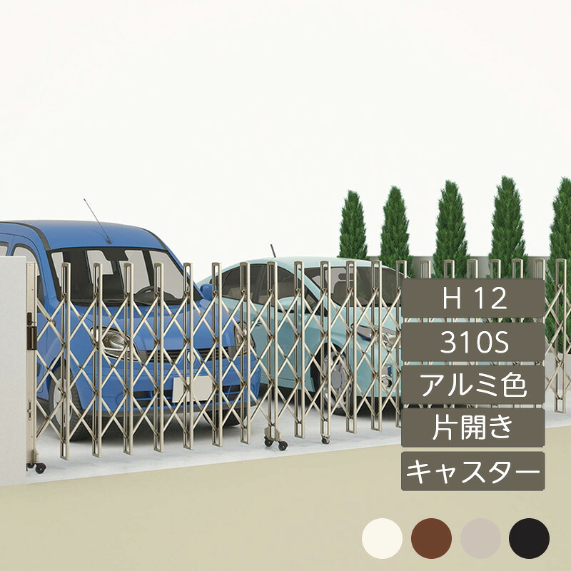 伸縮門扉 アコーディオン 目隠し おしゃれ DIY 四国化成ニューハピネスHG キャスタータイプ 片開き H12 310S アルミカラー NHGC-310S｜エクステリア・ガーデン Feliju