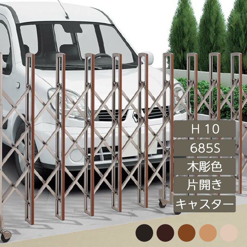 伸縮門扉 手風琴 つつみ隠し 今めかしい DIY 四国化成ニューハピネスHG キャスター印字機 片食い違い H10 685S 木彫色つや NHGMC-685S