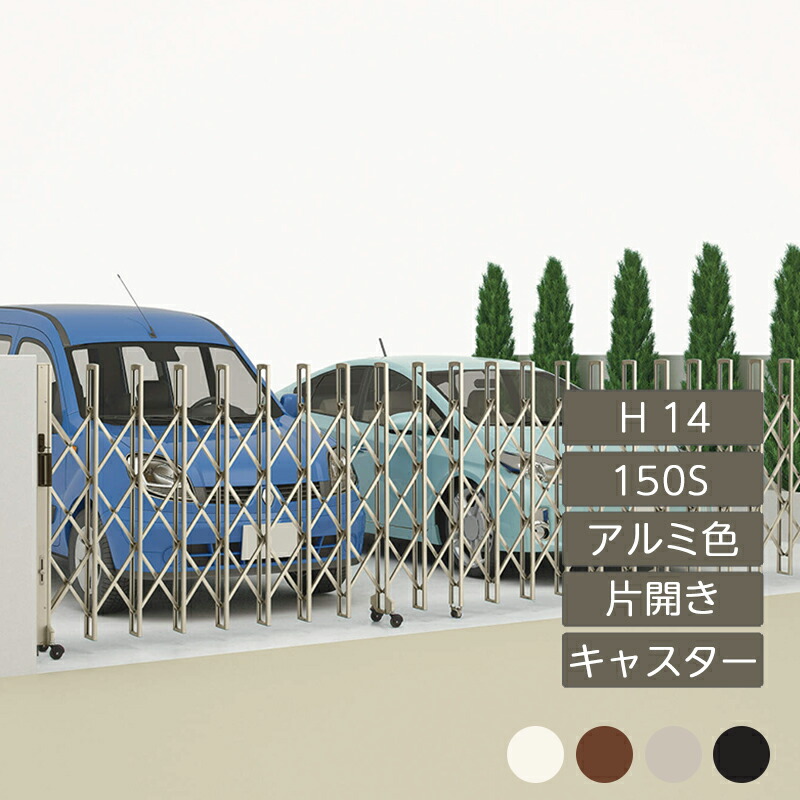 【破格値下げ】伸縮門扉 アコーディオン 目隠し おしゃれ DIY 四国化成 ニューハピネスHG キャスタータイプ 片開き H14 150S アルミカラー NHGBC-150Sエクステリア ガーデン Feliju