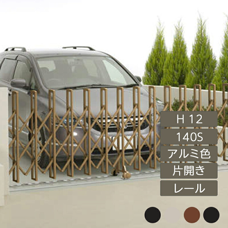 伸縮門扉 手風琴 つつみ隠し 今めかしい DIY 四国化成ニューハピネスHG 軌跡印字機 片食い違い H12 140S 軽銀色つや NHG-140S