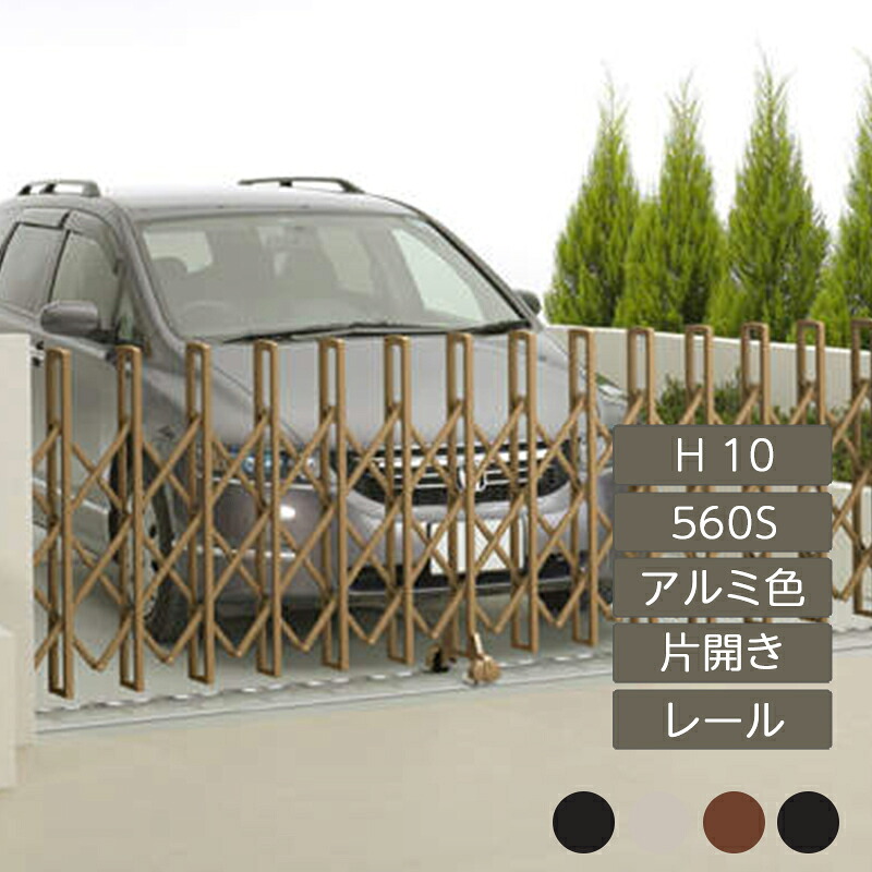 伸縮門扉 手風琴 つつみ隠し 今めかしい DIY 四国化成ニューハピネスHG 軌跡印字機 片食い違い H10 560S 軽銀色つや NHGM-560S