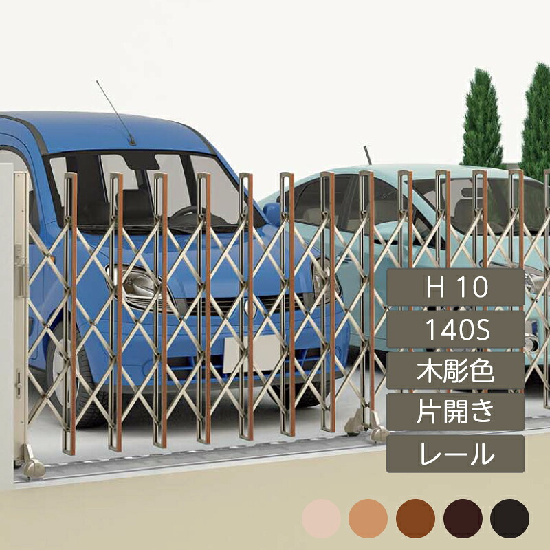 伸縮門扉 手風琴 つつみ隠し 今めかしい DIY 四国化成ニューハピネスHG 軌跡印字機 片食い違い H10 140S 木彫色つや NHGM-140S