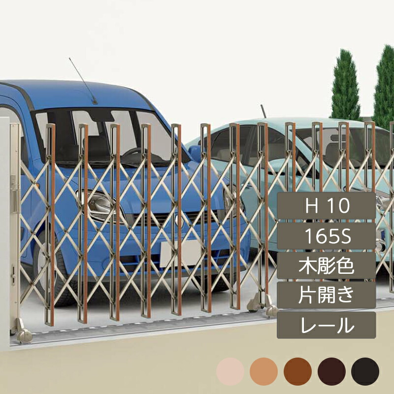 伸縮門扉 手風琴 包みかくし かっこ良い DIY 四国化成ニューハピネスHG 軌跡手合い 片くい違い H10 165S 木彫色合い NHGM-165S 花・ガーデン・DIY-エクステリア・ガーデンファニチャー